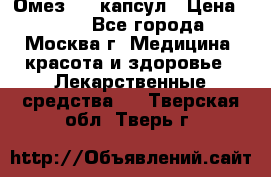 Омез, 30 капсул › Цена ­ 100 - Все города, Москва г. Медицина, красота и здоровье » Лекарственные средства   . Тверская обл.,Тверь г.